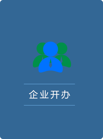 企业开办