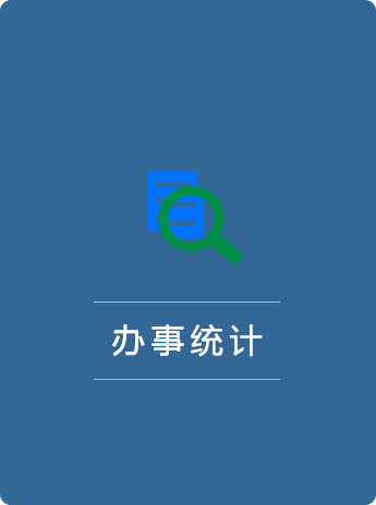 办事统计