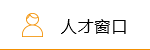 人才窗口
