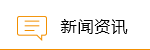 新闻资讯
