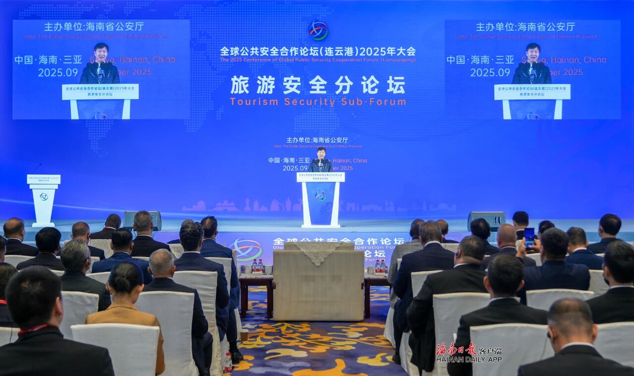 全球公共安全合作论坛(连云港)2025年大会旅游安全分论坛开幕(图1) 全球公共安全合作论坛(连云港)2025年大会旅游安全分论坛开幕(图1)